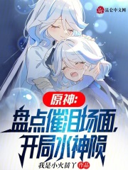 原神盘点催泪场面开局水神陨免费阅读