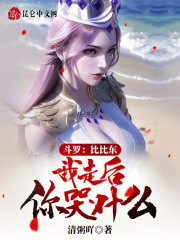 斗罗比比东我走后你哭什么?免费
