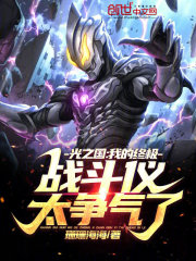 光之国:我的终极战斗仪太争气了林天