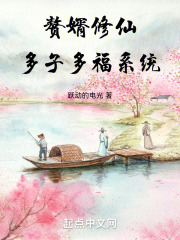 仙门落选,多子多福系统