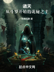 诸天从斗罗开始的诡秘之主TXT