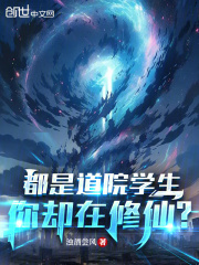 都是道院学生你却在修仙全文免费阅读
