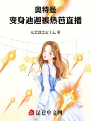 奥特曼变身迪迦被热芭直播免费阅读