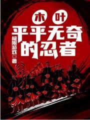 木叶平平无奇的忍者笔趣阁