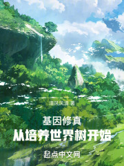 高武时代,从培养世界树开始笔趣阁