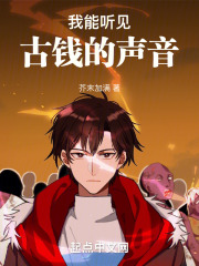 我能听见古钱的声音英文