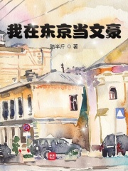 我在东京当文豪全文阅读