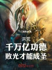 洪荒:千万亿功德,败光才能成圣