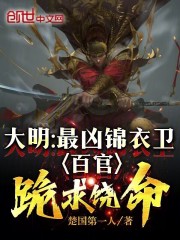 大明最凶锦衣卫百官跪求饶命笔趣阁