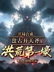 开局融合盘古之心 小说