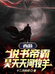 西游:说书帝霸,昊天天河牧羊