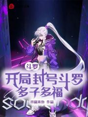 斗罗之开局:封号斗罗