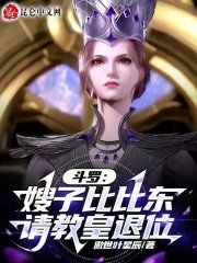 斗罗之比比东的弟子