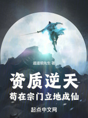 资质逆天,苟在宗门立地成仙