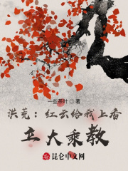 洪荒:我红云,立西方教成圣