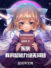 东京:我的超能力绝无问题目录