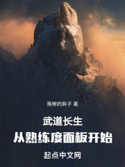 武道长生从熟练度面板开始刘青