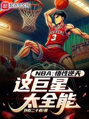 nba悟性逆天这巨星太全能txt