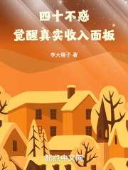 四十不惑觉醒属性面板全文阅读