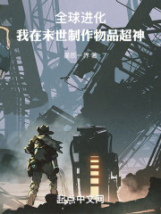 末世:全球进化大逃杀