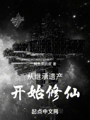 从继承遗产开始修仙