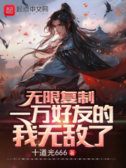 无限复制,一万好友的我无敌了