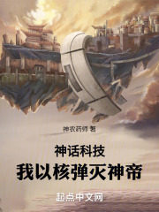 神话科技:我以核弹灭神帝