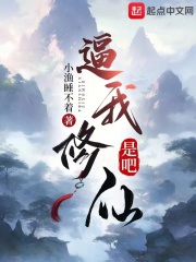 逼我修仙是吧