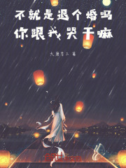 不就是退个婚吗,你跟我哭干嘛