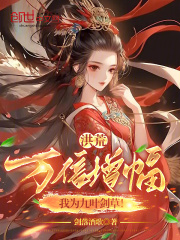 洪荒:万倍增幅,我为九叶剑草!