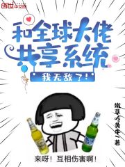和全球大佬共享系统我无敌了小说免费阅读