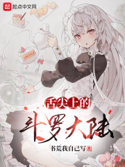 舌尖上的斗罗大陆女主是谁
