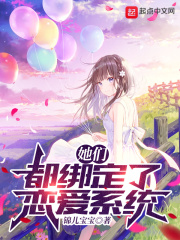 她们都绑定了恋爱系统全文免费阅读