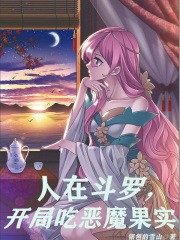 人在斗罗,开局吃恶魔果实(银色的雪山)