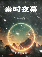 秦时明月夜幕降临