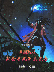 深渊游戏:我全身规则类装备