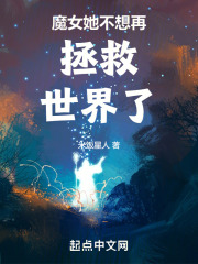 魔女她不想干了30书院