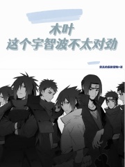 木叶:这个宇智波不太对劲首发