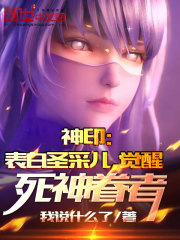 神印:表白圣采儿,觉醒死神眷者TXT下载
