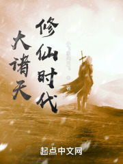 大诸天修仙时代类似的小说