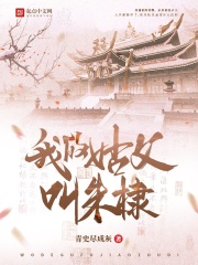 我的姑父叫朱棣 笔趣阁