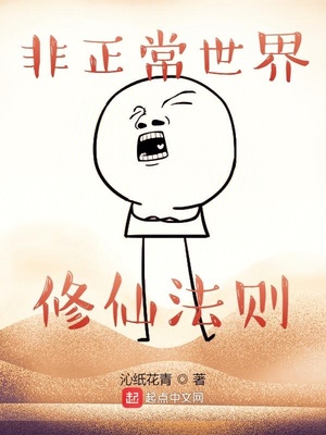 非正常世界修仙法则免费阅读