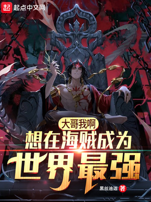 海贼之我是大哥