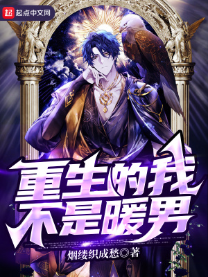 重生的我不是暖男好看吗
