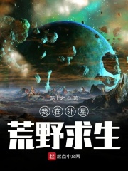 我在外星荒野求生全文