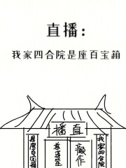 直播:我家四合院是座百宝箱