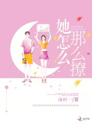 她怎么那么撩番外