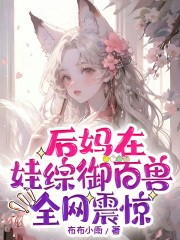 后妈在娃综御百兽,全网震惊免费阅读