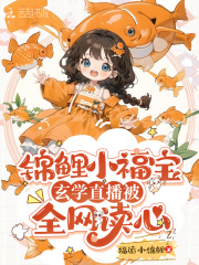 锦鲤福宝小公主免费阅读