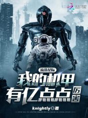 流落星际我的机甲有亿点点厉害